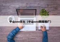 中山seo优化（中山seo网络推广）