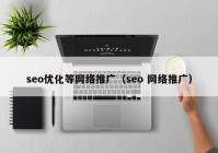 seo优化等网络推广（seo 网络推广）