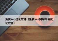 免费seo优化软件（免费seo网站排名优化软件）