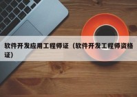 软件开发应用工程师证（软件开发工程师资格证）