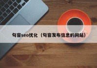 句容seo优化（句容发布信息的网站）