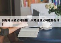 网站建设的公司价格（网站建设公司选择标准）