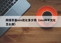 网络页面seo优化多少钱（seo网页优化怎么做）