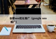 谷歌seo优化推广（google seo 推广）