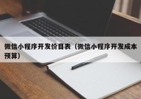 微信小程序开发价目表（微信小程序开发成本预算）