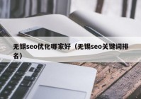 无锡seo优化哪家好（无锡seo关键词排名）