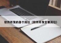 软件开发的各个岗位（软件开发主要岗位）