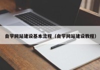 自学网站建设基本流程（自学网站建设教程）