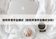 软件开发平台模式（软件开发平台模式分析）