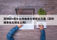 深圳seo优化公司搜索引擎优化方案（深圳搜索优化排名公司）