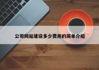 公司网站建设多少费用的简单介绍