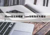 对seo优化的理解（seo分析及优化建议）