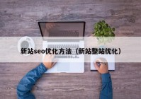 新站seo优化方法（新站整站优化）