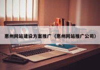 惠州网站建设方案推广（惠州网站推广公司）