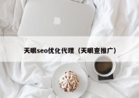 天眼seo优化代理（天眼查推广）