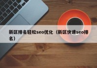 新区排名轻松seo优化（新区快速seo排名）