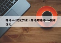 神马seo优化方法（神马关键词seo搜索优化）