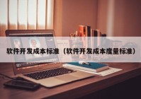 软件开发成本标准（软件开发成本度量标准）