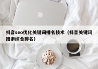 抖音seo优化关键词排名技术（抖音关键词搜索综合排名）