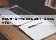 微信公众开发平台网站建设公司（开发微信公众平台）