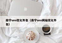 南宁seo优化外包（南宁seo网站优化外包）