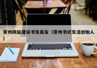 常州网站建设书生商友（常州书式生活创始人）