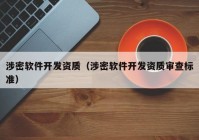 涉密软件开发资质（涉密软件开发资质审查标准）