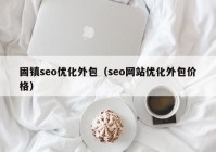 固镇seo优化外包（seo网站优化外包价格）