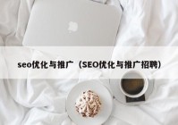 seo优化与推广（SEO优化与推广招聘）