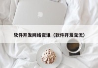 软件开发网络资讯（软件开发交流）