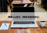 博客seo优化（博客关键词优化）