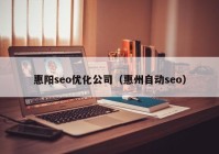 惠阳seo优化公司（惠州自动seo）