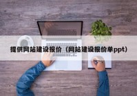 提供网站建设报价（网站建设报价单ppt）