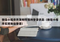 微信小程序开发如何保持登录状态（微信小程序实现微信登录）