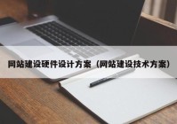 网站建设硬件设计方案（网站建设技术方案）