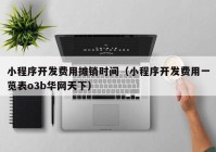 小程序开发费用摊销时间（小程序开发费用一览表o3b华网天下）