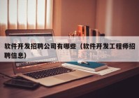 软件开发招聘公司有哪些（软件开发工程师招聘信息）