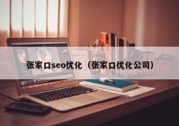 张家口seo优化（张家口优化公司）